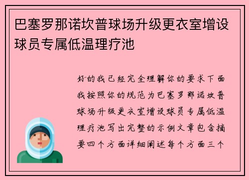 巴塞罗那诺坎普球场升级更衣室增设球员专属低温理疗池 巴塞罗那诺坎普球场升级更衣室增设球员专属低温理疗池