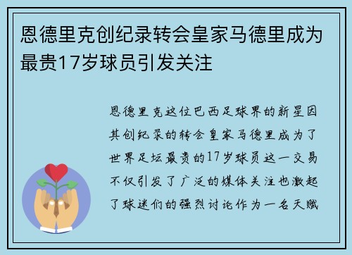 恩德里克创纪录转会皇家马德里成为最贵17岁球员引发关注 恩德里克创纪录转会皇家马德里成为最贵17岁球员引发关注