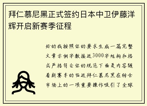 拜仁慕尼黑正式签约日本中卫伊藤洋辉开启新赛季征程 拜仁慕尼黑正式签约日本中卫伊藤洋辉开启新赛季征程