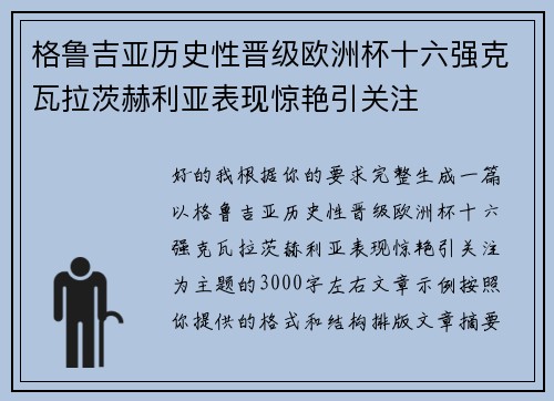 格鲁吉亚历史性晋级欧洲杯十六强克瓦拉茨赫利亚表现惊艳引关注 格鲁吉亚历史性晋级欧洲杯十六强克瓦拉茨赫利亚表现惊艳引关注