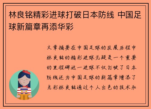 林良铭精彩进球打破日本防线 中国足球新篇章再添华彩 林良铭精彩进球打破日本防线 中国足球新篇章再添华彩