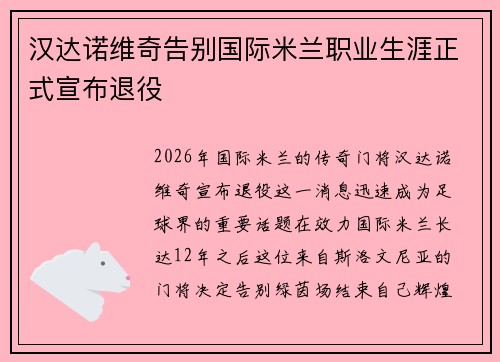汉达诺维奇告别国际米兰职业生涯正式宣布退役 汉达诺维奇告别国际米兰职业生涯正式宣布退役