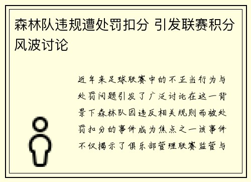 森林队违规遭处罚扣分 引发联赛积分风波讨论 森林队违规遭处罚扣分 引发联赛积分风波讨论