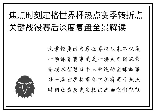 焦点时刻定格世界杯热点赛季转折点关键战役赛后深度复盘全景解读 焦点时刻定格世界杯热点赛季转折点关键战役赛后深度复盘全景解读