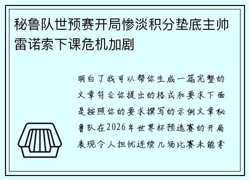 秘鲁队世预赛开局惨淡积分垫底主帅雷诺索下课危机加剧 秘鲁队世预赛开局惨淡积分垫底主帅雷诺索下课危机加剧