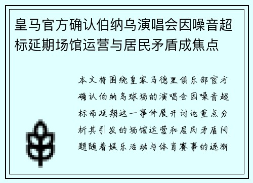皇马官方确认伯纳乌演唱会因噪音超标延期场馆运营与居民矛盾成焦点 皇马官方确认伯纳乌演唱会因噪音超标延期场馆运营与居民矛盾成焦点