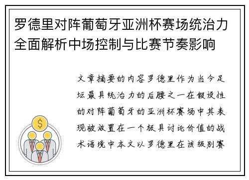 罗德里对阵葡萄牙亚洲杯赛场统治力全面解析中场控制与比赛节奏影响 罗德里对阵葡萄牙亚洲杯赛场统治力全面解析中场控制与比赛节奏影响