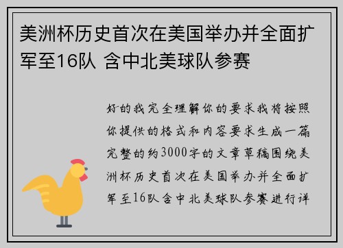 美洲杯历史首次在美国举办并全面扩军至16队 含中北美球队参赛 美洲杯历史首次在美国举办并全面扩军至16队 含中北美球队参赛