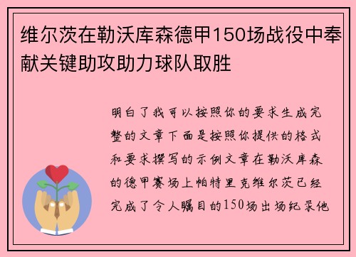维尔茨在勒沃库森德甲150场战役中奉献关键助攻助力球队取胜 维尔茨在勒沃库森德甲150场战役中奉献关键助攻助力球队取胜
