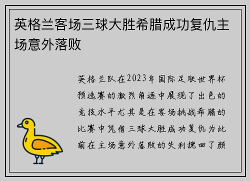 英格兰客场三球大胜希腊成功复仇主场意外落败 英格兰客场三球大胜希腊成功复仇主场意外落败