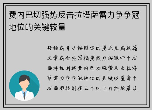 费内巴切强势反击拉塔萨雷力争争冠地位的关键较量 费内巴切强势反击拉塔萨雷力争争冠地位的关键较量