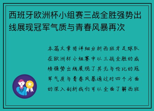 西班牙欧洲杯小组赛三战全胜强势出线展现冠军气质与青春风暴再次 西班牙欧洲杯小组赛三战全胜强势出线展现冠军气质与青春风暴再次