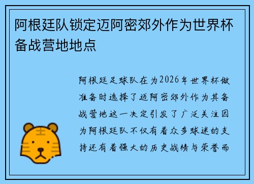 阿根廷队锁定迈阿密郊外作为世界杯备战营地地点 阿根廷队锁定迈阿密郊外作为世界杯备战营地地点