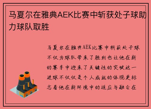 马夏尔在雅典AEK比赛中斩获处子球助力球队取胜 马夏尔在雅典AEK比赛中斩获处子球助力球队取胜