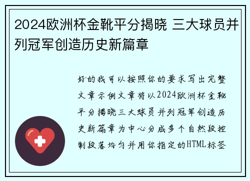 2024欧洲杯金靴平分揭晓 三大球员并列冠军创造历史新篇章 2024欧洲杯金靴平分揭晓 三大球员并列冠军创造历史新篇章