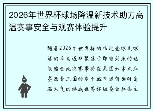 2026年世界杯球场降温新技术助力高温赛事安全与观赛体验提升 2026年世界杯球场降温新技术助力高温赛事安全与观赛体验提升