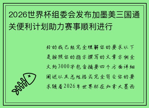 2026世界杯组委会发布加墨美三国通关便利计划助力赛事顺利进行 2026世界杯组委会发布加墨美三国通关便利计划助力赛事顺利进行