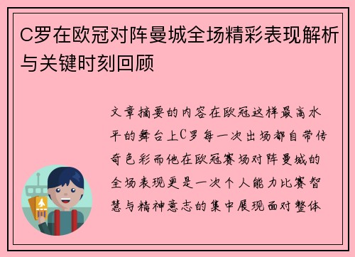 C罗在欧冠对阵曼城全场精彩表现解析与关键时刻回顾 C罗在欧冠对阵曼城全场精彩表现解析与关键时刻回顾