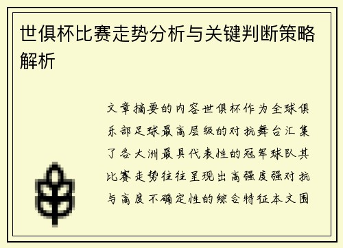 世俱杯比赛走势分析与关键判断策略解析 世俱杯比赛走势分析与关键判断策略解析