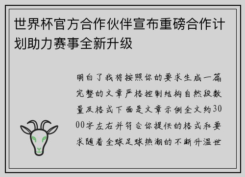 世界杯官方合作伙伴宣布重磅合作计划助力赛事全新升级 世界杯官方合作伙伴宣布重磅合作计划助力赛事全新升级