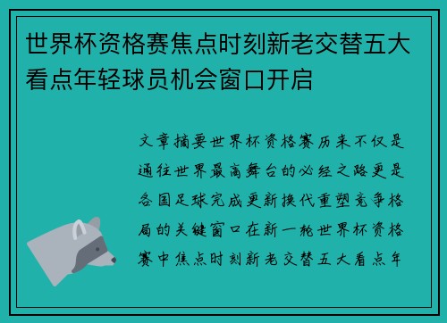 世界杯资格赛焦点时刻新老交替五大看点年轻球员机会窗口开启 世界杯资格赛焦点时刻新老交替五大看点年轻球员机会窗口开启