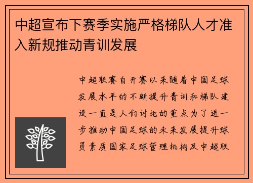 中超宣布下赛季实施严格梯队人才准入新规推动青训发展 中超宣布下赛季实施严格梯队人才准入新规推动青训发展