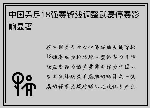 中国男足18强赛锋线调整武磊停赛影响显著 中国男足18强赛锋线调整武磊停赛影响显著