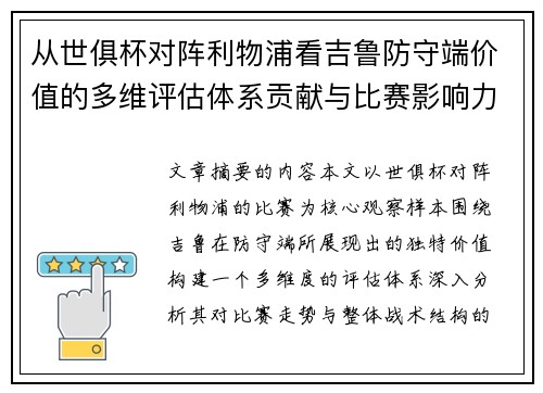 从世俱杯对阵利物浦看吉鲁防守端价值的多维评估体系贡献与比赛影响力 从世俱杯对阵利物浦看吉鲁防守端价值的多维评估体系贡献与比赛影响力