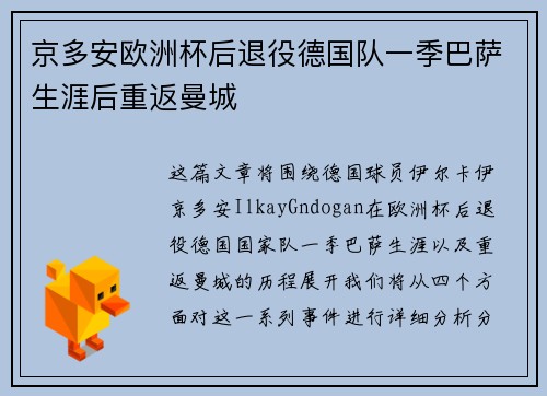 京多安欧洲杯后退役德国队一季巴萨生涯后重返曼城 京多安欧洲杯后退役德国队一季巴萨生涯后重返曼城