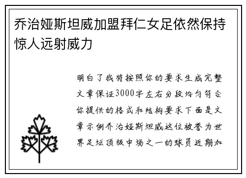 乔治娅斯坦威加盟拜仁女足依然保持惊人远射威力 乔治娅斯坦威加盟拜仁女足依然保持惊人远射威力