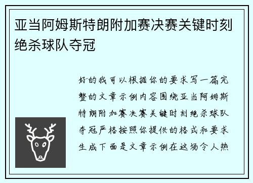 亚当阿姆斯特朗附加赛决赛关键时刻绝杀球队夺冠 亚当阿姆斯特朗附加赛决赛关键时刻绝杀球队夺冠