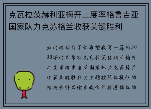 克瓦拉茨赫利亚梅开二度率格鲁吉亚国家队力克苏格兰收获关键胜利 克瓦拉茨赫利亚梅开二度率格鲁吉亚国家队力克苏格兰收获关键胜利