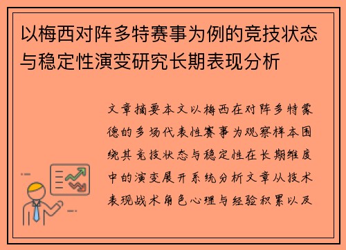 以梅西对阵多特赛事为例的竞技状态与稳定性演变研究长期表现分析 以梅西对阵多特赛事为例的竞技状态与稳定性演变研究长期表现分析