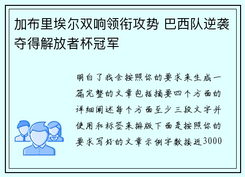 加布里埃尔双响领衔攻势 巴西队逆袭夺得解放者杯冠军 加布里埃尔双响领衔攻势 巴西队逆袭夺得解放者杯冠军