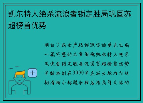 凯尔特人绝杀流浪者锁定胜局巩固苏超榜首优势 凯尔特人绝杀流浪者锁定胜局巩固苏超榜首优势
