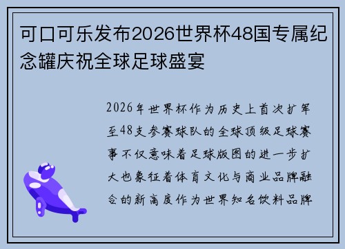 可口可乐发布2026世界杯48国专属纪念罐庆祝全球足球盛宴 可口可乐发布2026世界杯48国专属纪念罐庆祝全球足球盛宴