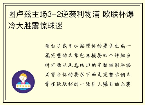 图卢兹主场3-2逆袭利物浦 欧联杯爆冷大胜震惊球迷 图卢兹主场3-2逆袭利物浦 欧联杯爆冷大胜震惊球迷