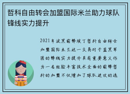 哲科自由转会加盟国际米兰助力球队锋线实力提升 哲科自由转会加盟国际米兰助力球队锋线实力提升