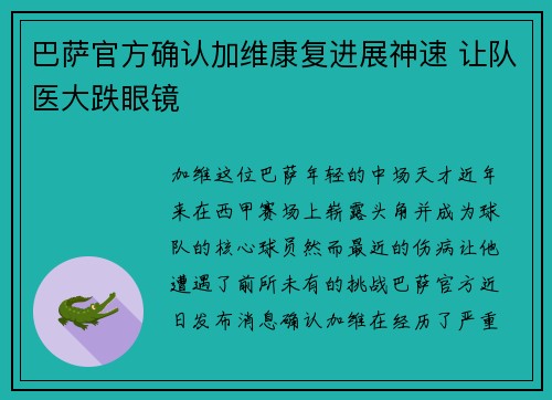 巴萨官方确认加维康复进展神速 让队医大跌眼镜 巴萨官方确认加维康复进展神速 让队医大跌眼镜