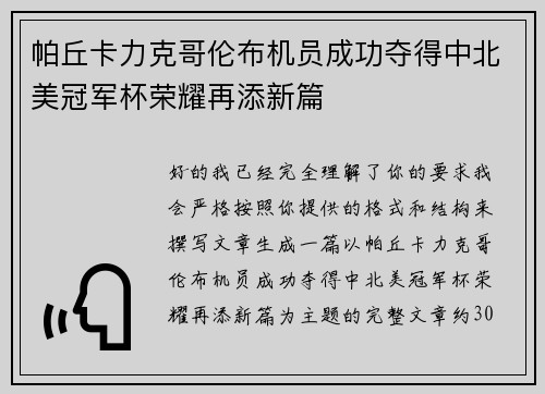 帕丘卡力克哥伦布机员成功夺得中北美冠军杯荣耀再添新篇 帕丘卡力克哥伦布机员成功夺得中北美冠军杯荣耀再添新篇