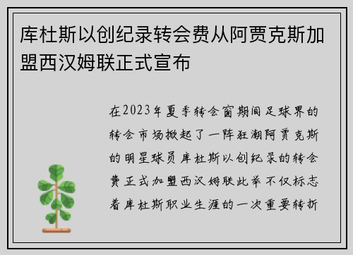 库杜斯以创纪录转会费从阿贾克斯加盟西汉姆联正式宣布 库杜斯以创纪录转会费从阿贾克斯加盟西汉姆联正式宣布