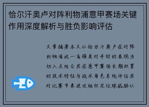 恰尔汗奥卢对阵利物浦意甲赛场关键作用深度解析与胜负影响评估 恰尔汗奥卢对阵利物浦意甲赛场关键作用深度解析与胜负影响评估