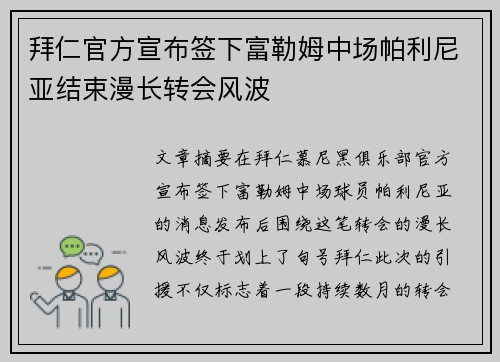 拜仁官方宣布签下富勒姆中场帕利尼亚结束漫长转会风波