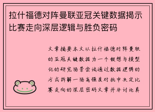拉什福德对阵曼联亚冠关键数据揭示比赛走向深层逻辑与胜负密码