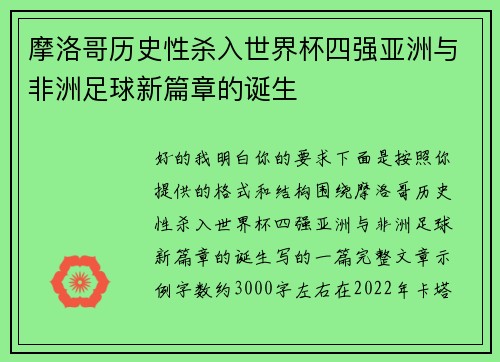 摩洛哥历史性杀入世界杯四强亚洲与非洲足球新篇章的诞生