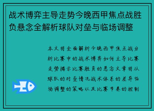 战术博弈主导走势今晚西甲焦点战胜负悬念全解析球队对垒与临场调整