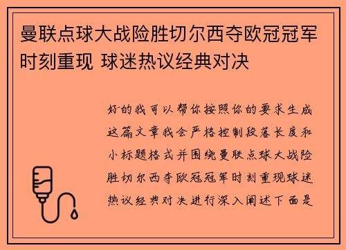 曼联点球大战险胜切尔西夺欧冠冠军时刻重现 球迷热议经典对决 曼联点球大战险胜切尔西夺欧冠冠军时刻重现 球迷热议经典对决