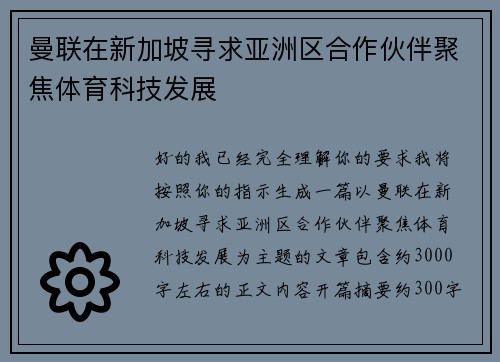 曼联在新加坡寻求亚洲区合作伙伴聚焦体育科技发展 曼联在新加坡寻求亚洲区合作伙伴聚焦体育科技发展