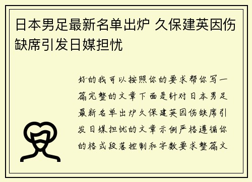 日本男足最新名单出炉 久保建英因伤缺席引发日媒担忧 日本男足最新名单出炉 久保建英因伤缺席引发日媒担忧
