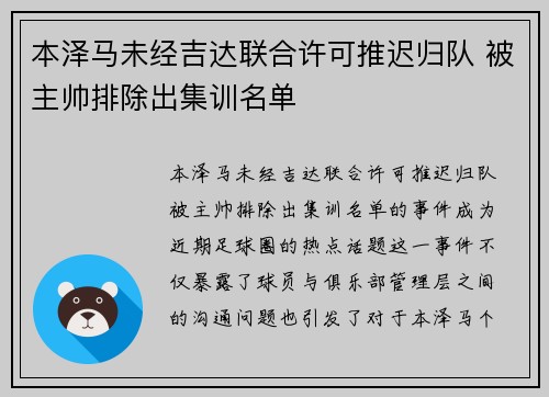 本泽马未经吉达联合许可推迟归队 被主帅排除出集训名单 本泽马未经吉达联合许可推迟归队 被主帅排除出集训名单